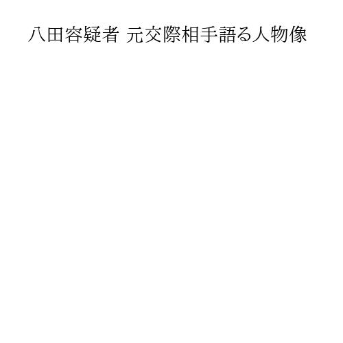 八田容疑者 元交際相手語る人物像