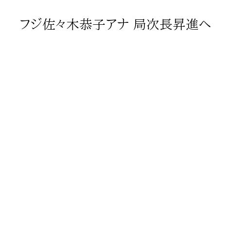 フジ佐々木恭子アナ 局次長昇進へ