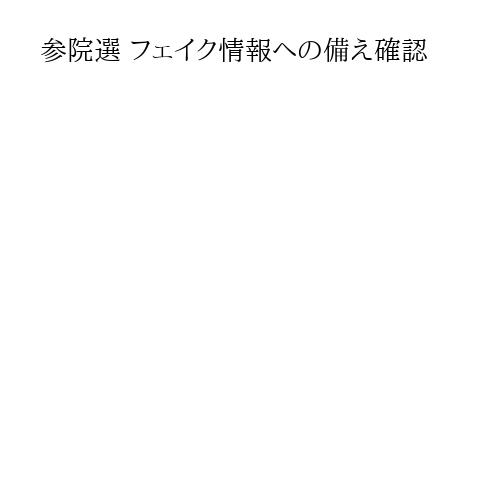 参院選 フェイク情報への備え確認