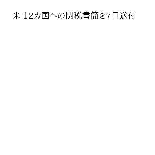 米 12カ国への関税書簡を7日送付