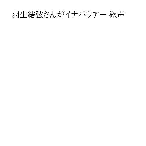 羽生結弦さんがイナバウアー 歓声