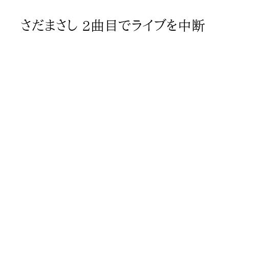 さだまさし 2曲目でライブを中断
