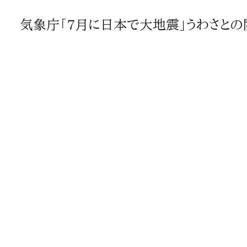 気象庁「7月に日本で大地震」うわさとの関連否定　悪石島で震度5強「地震予知は困難」