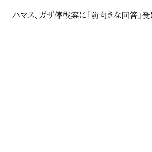 ハマス、ガザ停戦案に「前向きな回答」受け入れに条件、交渉する意向
