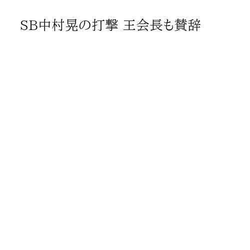 SB中村晃の打撃 王会長も賛辞