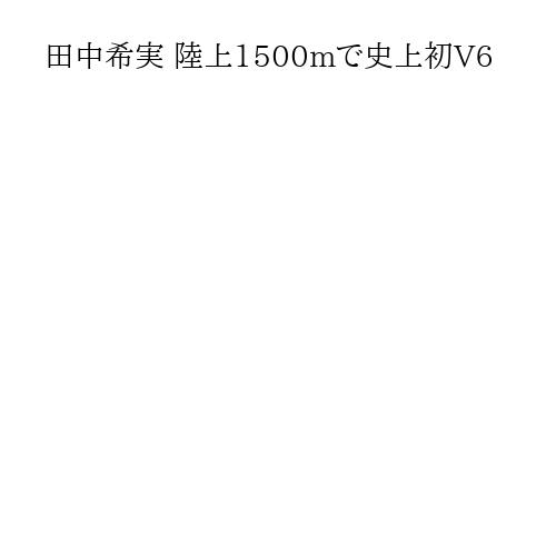 田中希実 陸上1500mで史上初V6