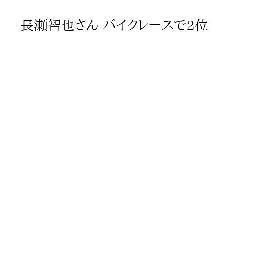 長瀬智也さん バイクレースで2位