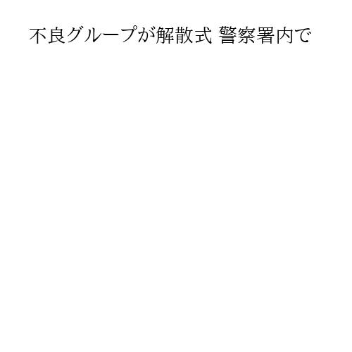 不良グループが解散式 警察署内で