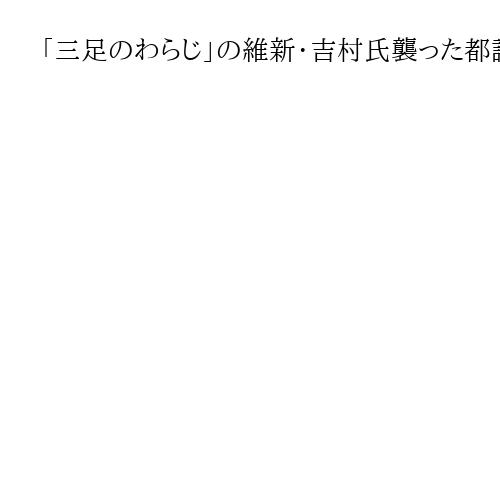 「三足のわらじ」の維新・吉村氏襲った都議選ショック　支持率低迷で初の国政選が正念場