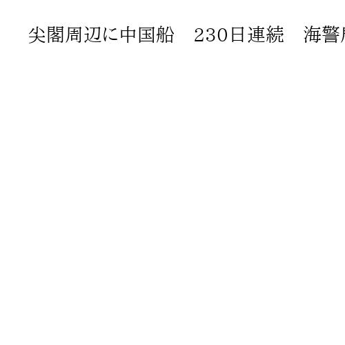 尖閣周辺に中国船　230日連続　海警局の船4隻　いずれも機関砲を搭載