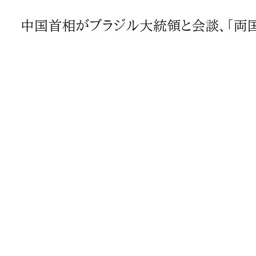 中国首相がブラジル大統領と会談、「両国は自由貿易の擁護者」　習氏は初のBRICS欠席