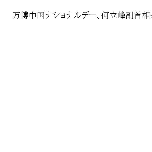 万博中国ナショナルデー、何立峰副首相来日へ　自民・森山幹事長、パンダ貸与要請