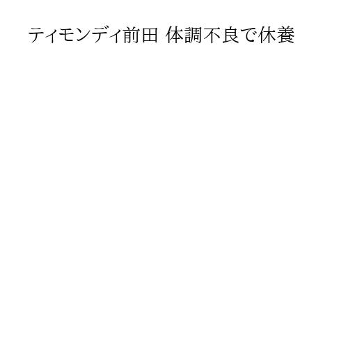 ティモンディ前田 体調不良で休養