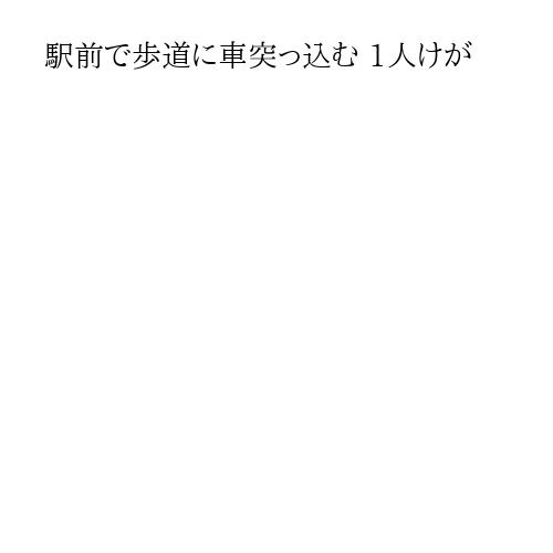 駅前で歩道に車突っ込む 1人けが