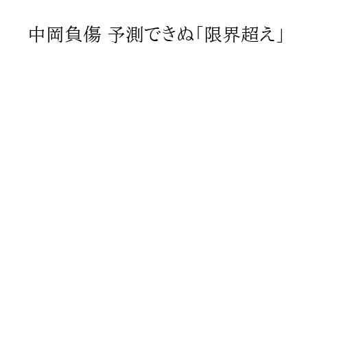 中岡負傷 予測できぬ「限界超え」