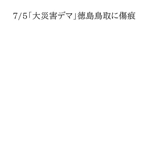 7/5「大災害デマ」徳島鳥取に傷痕
