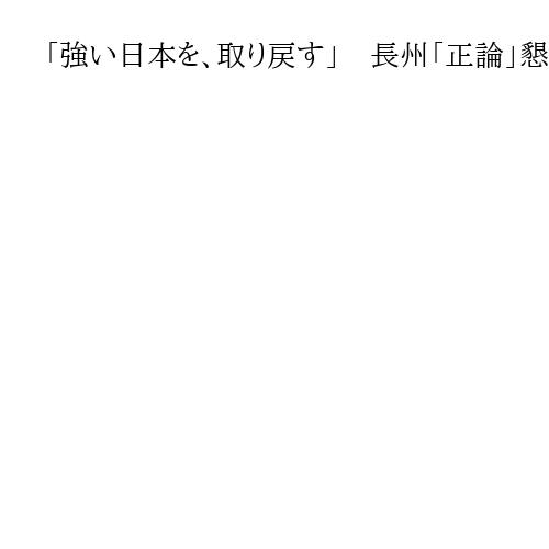 「強い日本を、取り戻す」　長州「正論」懇話会、高市早苗氏が山口県下関市で講演