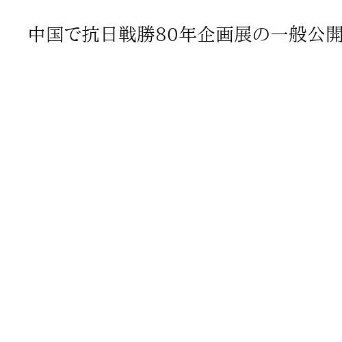 中国で抗日戦勝80年企画展の一般公開始まる　北京郊外の記念館、8つのテーマで展示