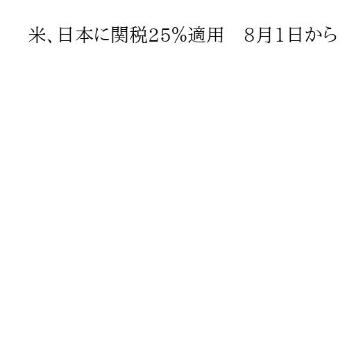 米、日本に関税25％適用　8月1日から　トランプ氏投稿「われわれの関係、はるか遠い」