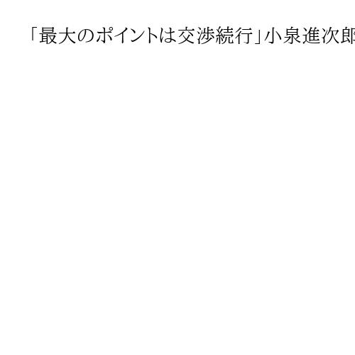 「最大のポイントは交渉続行」小泉進次郎農水相、日米関税協議に期待感