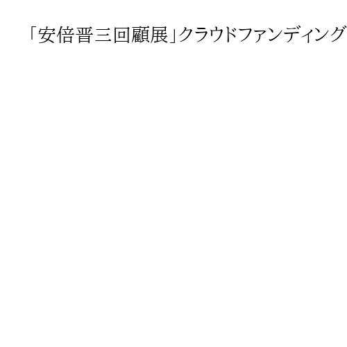 「安倍晋三回顧展」クラウドファンディング、開始15分で100万円超　来夏開催目指す