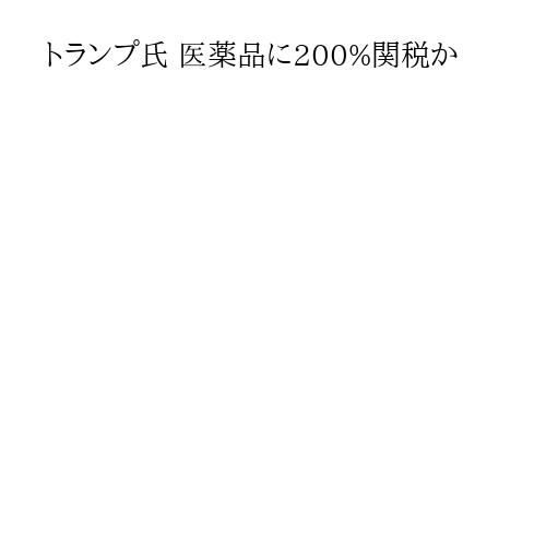 トランプ氏 医薬品に200%関税か