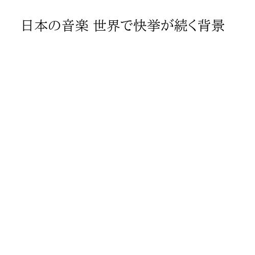 日本の音楽 世界で快挙が続く背景