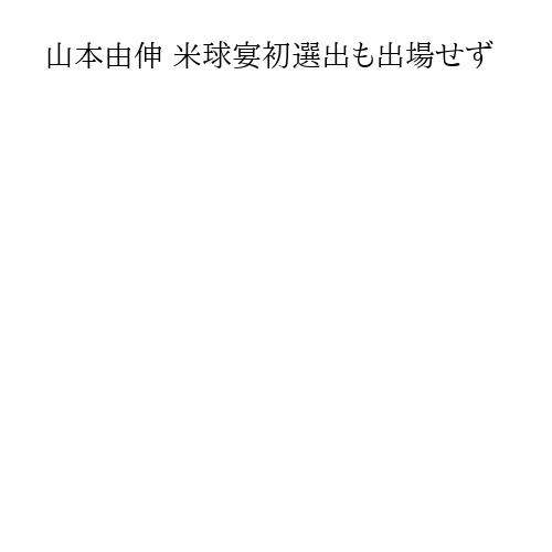 山本由伸 米球宴初選出も出場せず