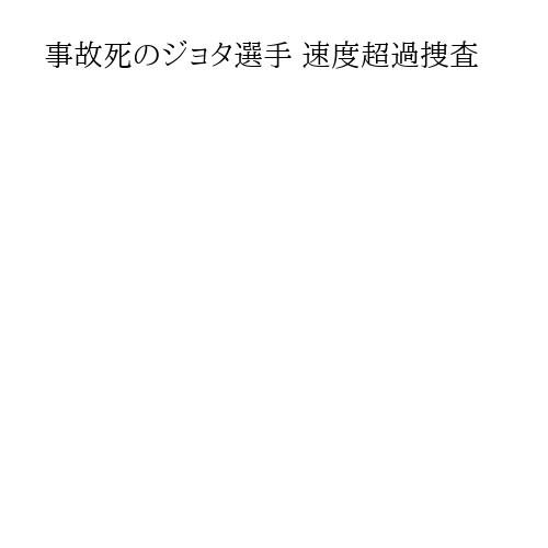 事故死のジョタ選手 速度超過捜査