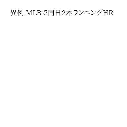 異例 MLBで同日2本ランニングHR