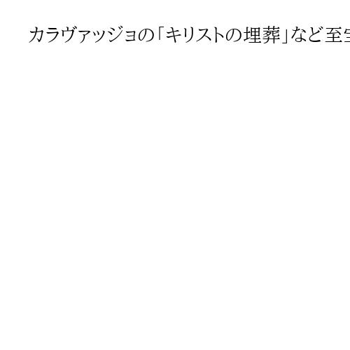 カラヴァッジョの「キリストの埋葬」など至宝一堂に　万博一番人気「イタリア館」の本気度