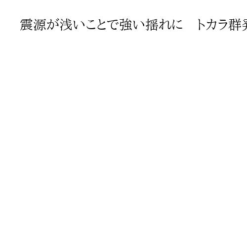 震源が浅いことで強い揺れに　トカラ群発地震で政府の地震調査委が見解