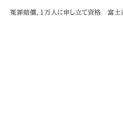 冤罪賠償、1万人に申し立て資格　富士通会計システム欠陥が発端の英郵便事件で独立調査委