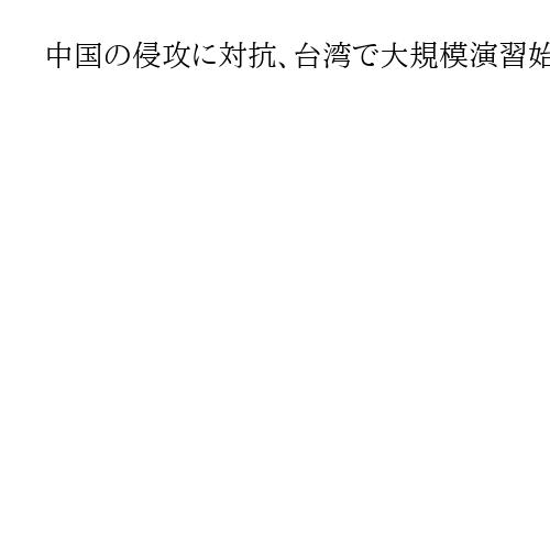 中国の侵攻に対抗、台湾で大規模演習始まる　「持久戦」能力向上へ　市街戦も想定