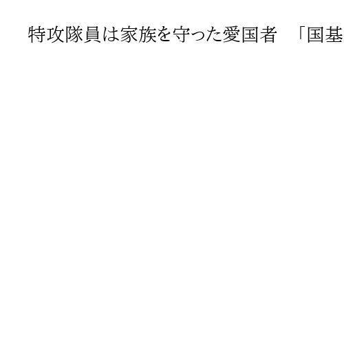 特攻隊員は家族を守った愛国者　「国基研　日本研究賞」特別賞のロビン・L・リエリーさん