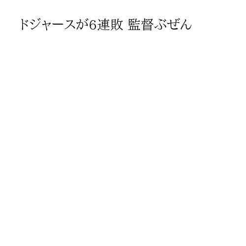 ドジャースが6連敗 監督ぶぜん