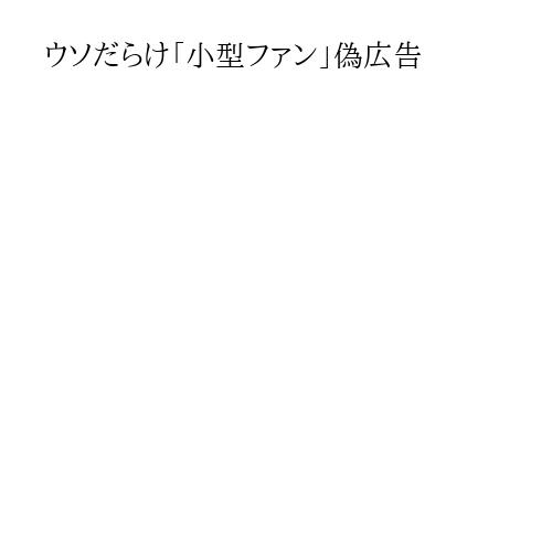 ウソだらけ「小型ファン」偽広告