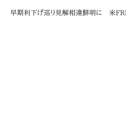 早期利下げ巡り見解相違鮮明に　米FRB6月会合、議事録公表