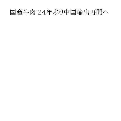 国産牛肉 24年ぶり中国輸出再開へ