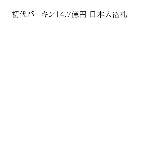 初代バーキン14.7億円 日本人落札