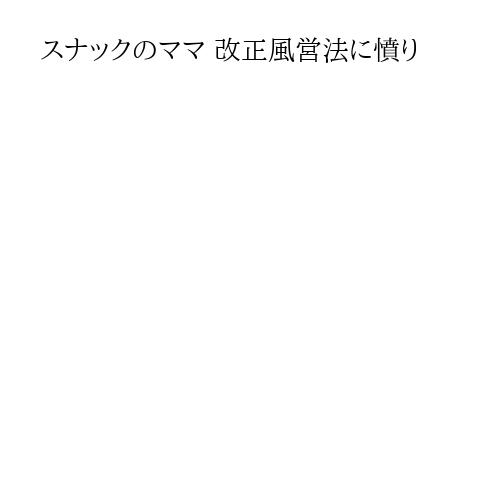 スナックのママ 改正風営法に憤り