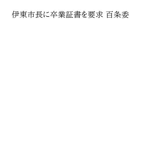 伊東市長に卒業証書を要求 百条委