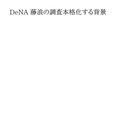 DeNA 藤浪の調査本格化する背景