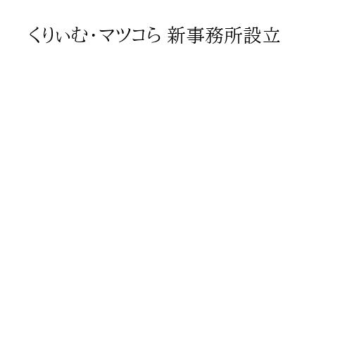 くりぃむ・マツコら 新事務所設立