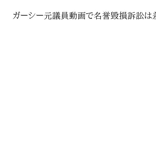 ガーシー元議員動画で名誉毀損訴訟は差し戻し　大阪高裁「1審の口頭弁論手続きは違法」