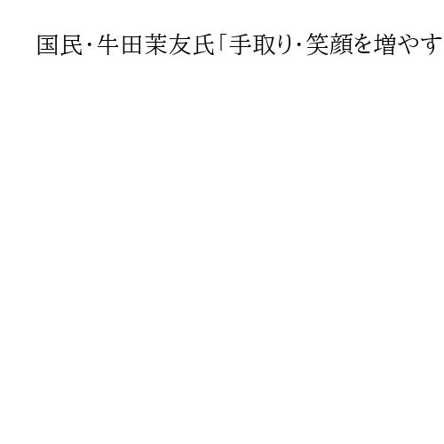 国民・牛田茉友氏「手取り・笑顔を増やす」　参院選東京選挙区・候補者演説
