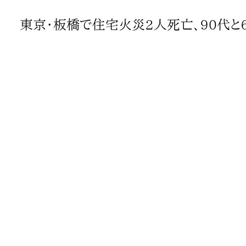 東京・板橋で住宅火災2人死亡、90代と60代親子連絡取れず　身元確認進める