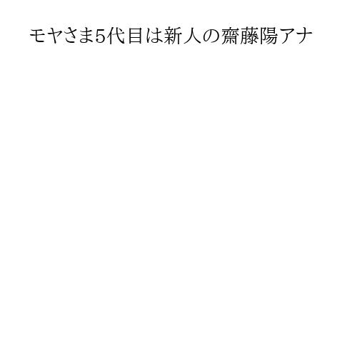 モヤさま5代目は新人の齋藤陽アナ
