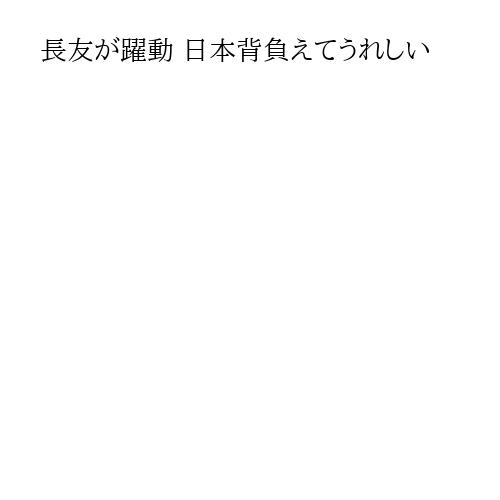 長友が躍動 日本背負えてうれしい
