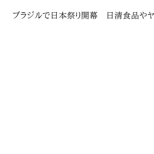 ブラジルで日本祭り開幕　日清食品やヤマハ発動機が出展、漫画やグルメの販売も